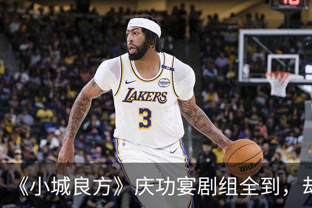 《小城良方》庆功宴剧组全到,却唯独缺肖战和姜妍,原因让人笑翻