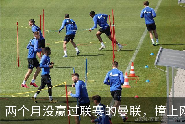 两个月没赢过联赛的曼联，撞上刚连赢三场零封的伯恩茅斯