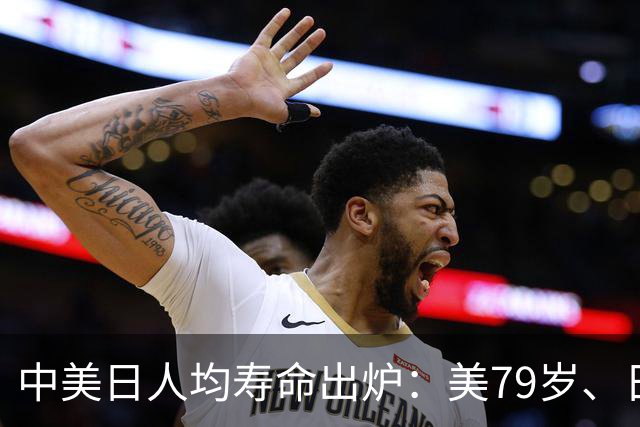 中美日人均寿命出炉：美79岁、日84岁，中国让人意外，难题出现了