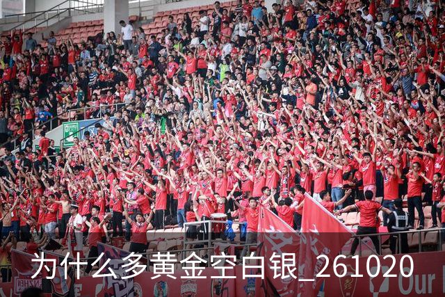 为什么多黄金空白银 261020
