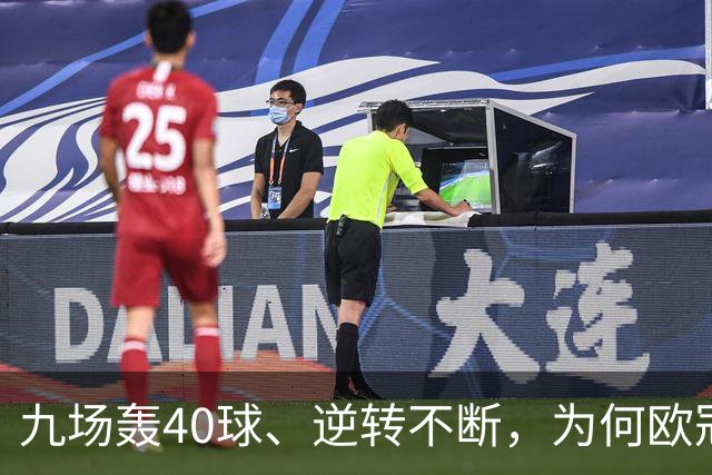九场轰40球、逆转不断，为何欧冠小组赛仍让人感到空洞？