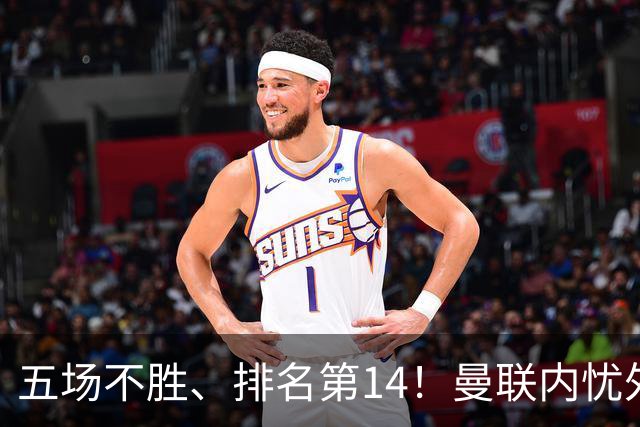 五场不胜、排名第14！曼联内忧外患，纪录片镜头惹争议，利马去意已决？