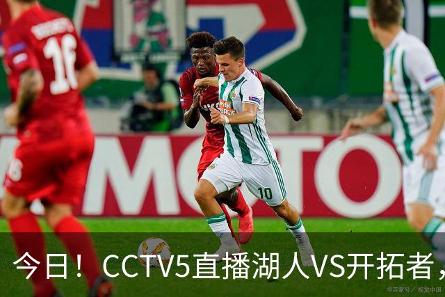 今日！CCTV5直播湖人VS开拓者，东契奇PK利拉德，中国男篮国手杨瀚森能否出战