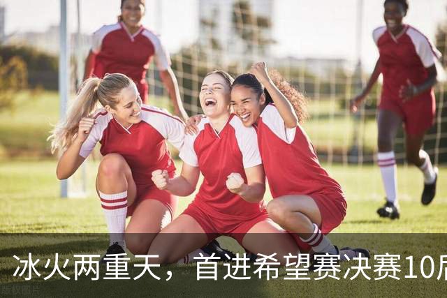 冰火两重天，首进希望赛决赛10后选手惨遭两连败，孙心然两连胜
