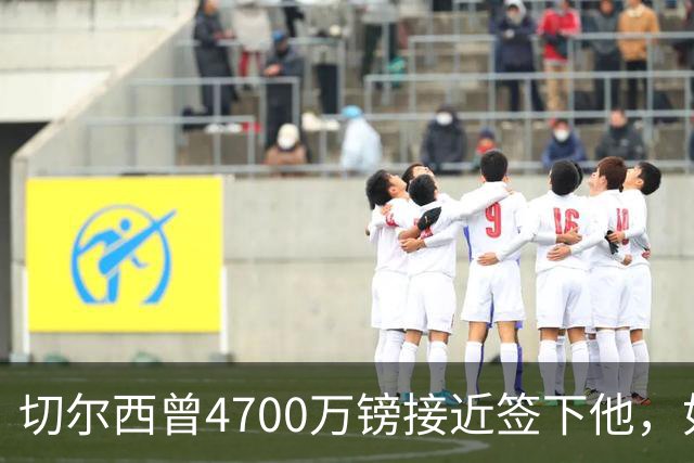 切尔西曾4700万镑接近签下他，如今利物浦也盯上了