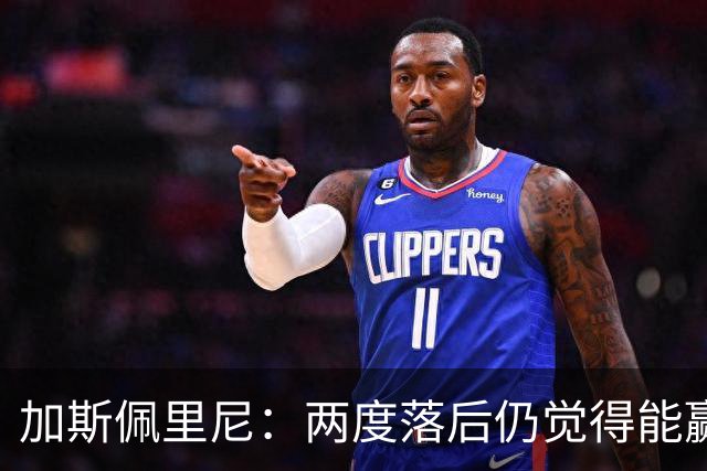 加斯佩里尼：两度落后仍觉得能赢，罗马3比3那不勒斯是信心加成