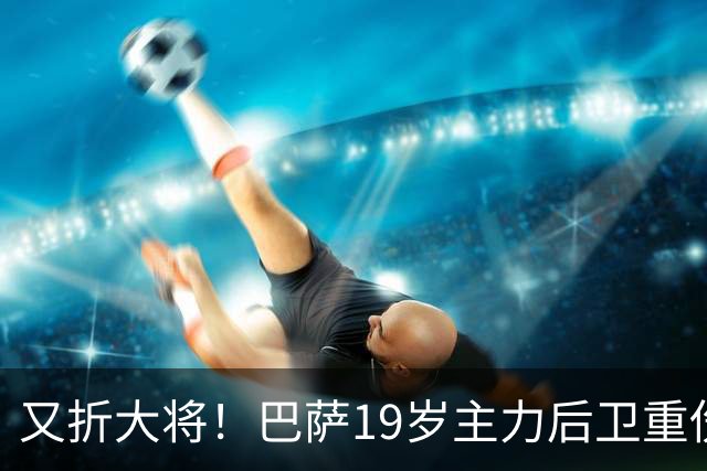 又折大将！巴萨19岁主力后卫重伤，2026年或提前报销，后防仅剩4人可用