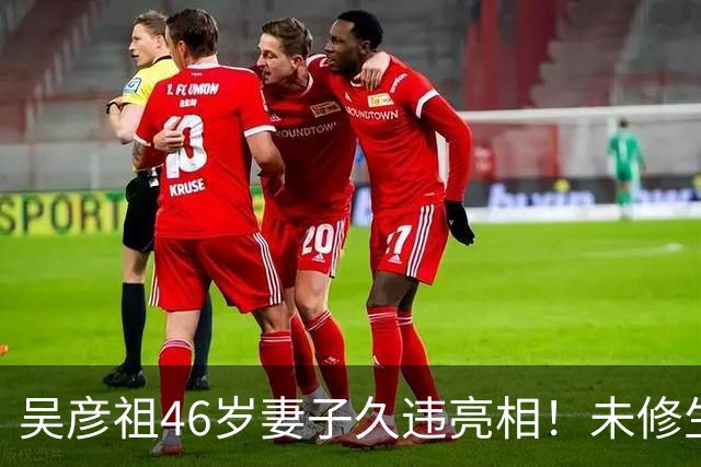 吴彦祖46岁妻子久违亮相！未修生图曝光，网友对她的脸吵翻了