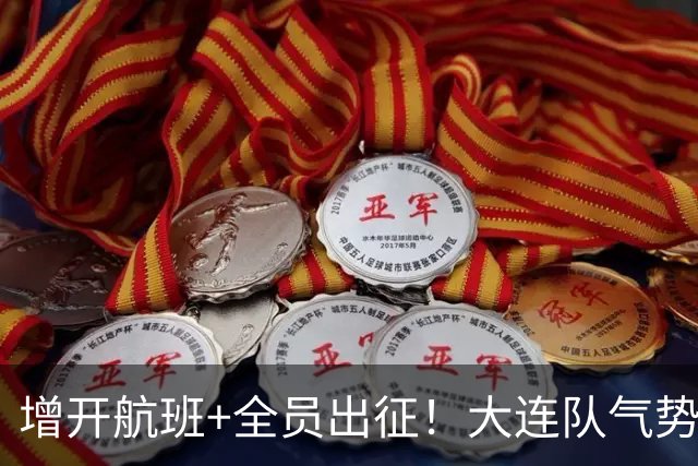 增开航班+全员出征！大连队气势拉满，但伤病潮让关键战凶多吉少