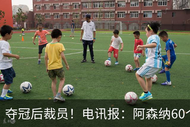 夺冠后裁员！电讯报：阿森纳60个岗位面临裁员，明星员工拿大头