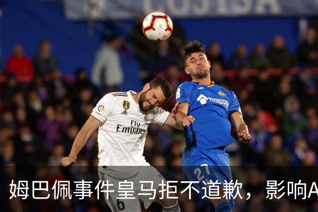 姆巴佩事件皇马拒不道歉，影响A股？（墨子独家）