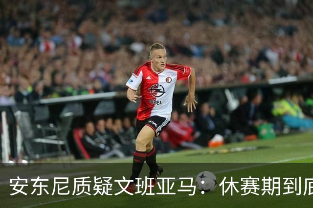 安东尼质疑文班亚马：休赛期到底练了啥？没看到技术有进步