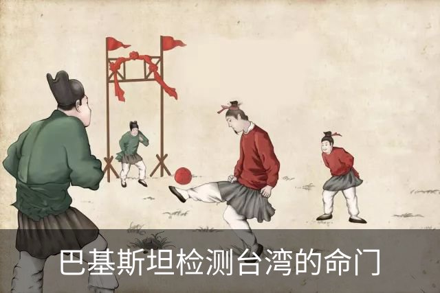 巴基斯坦检测台湾的命门