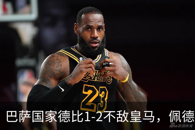 巴萨国家德比1-2不敌皇马，佩德里罗德里各丢球13次