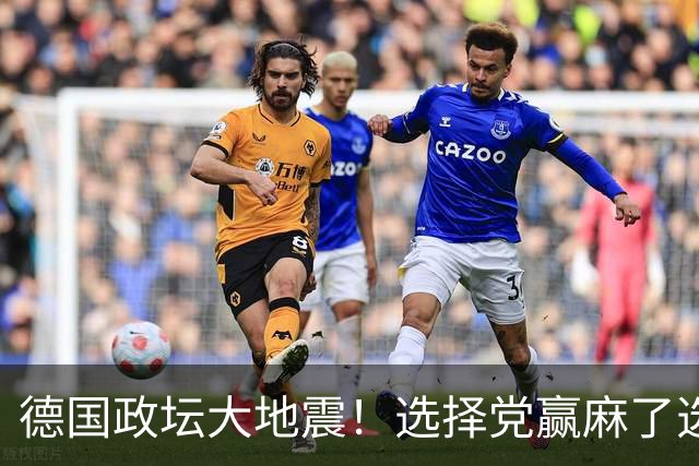 德国政坛大地震！选择党赢麻了选票，魏德尔却栽在了盟友身上