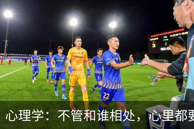 心理学：不管和谁相处，心里都要记住这一句话，对你非常重要