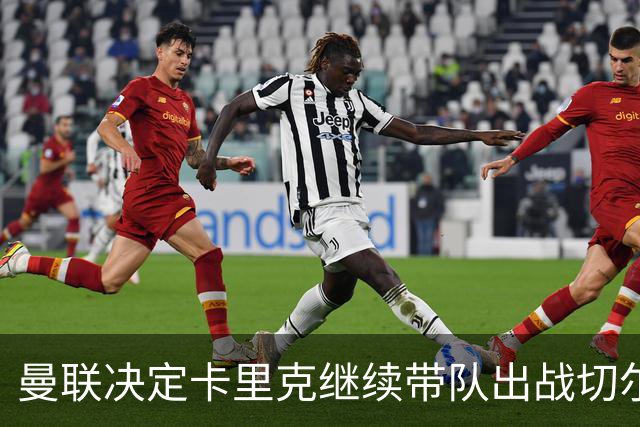 曼联决定卡里克继续带队出战切尔西