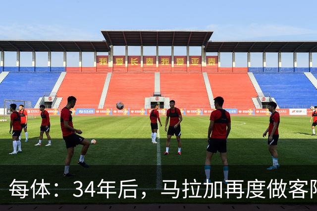 每体：34年后，马拉加再度做客阿尔卡扎尔踢国王杯