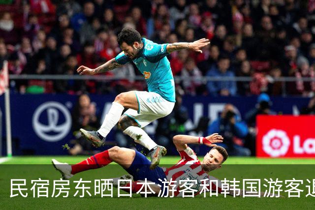 民宿房东晒日本游客和韩国游客退房照！一边整整齐齐，一边满地垃圾，网友吵翻了！