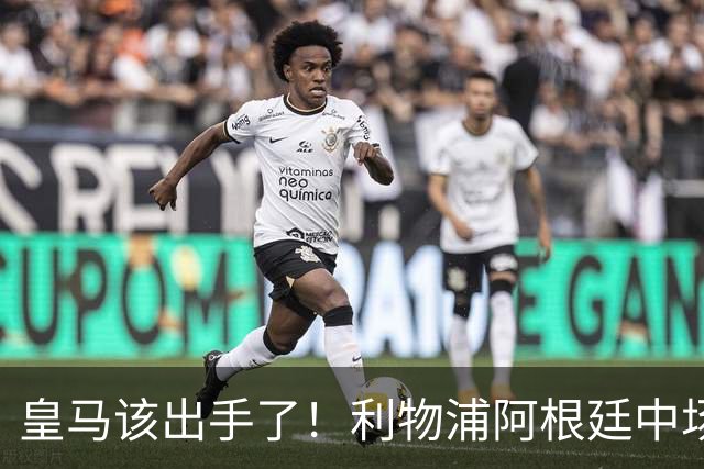 皇马该出手了！利物浦阿根廷中场续约遇阻，6号位能否助穆里尼奥