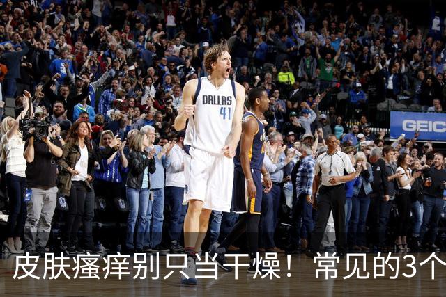 皮肤瘙痒别只当干燥！常见的3个原因，老年人一定要知道