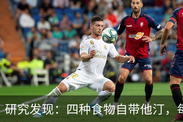 研究发现：四种食物自带他汀，每天换着吃，降低血脂有帮助