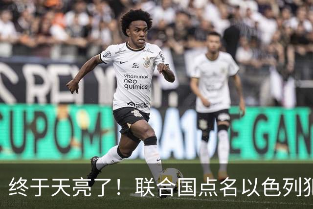 终于天亮了!联合国点名以色列犯下战争罪,内塔尼亚胡或遭清算!