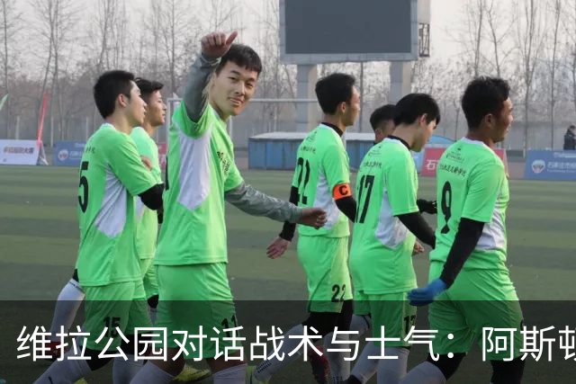 维拉公园对话战术与士气：阿斯顿维拉主场迎战富勒姆，欧冠前的关键热身