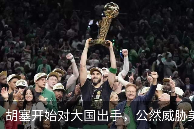 胡塞开始对大国出手，公然威胁美军，剑指军事基地，会轮到中国吗