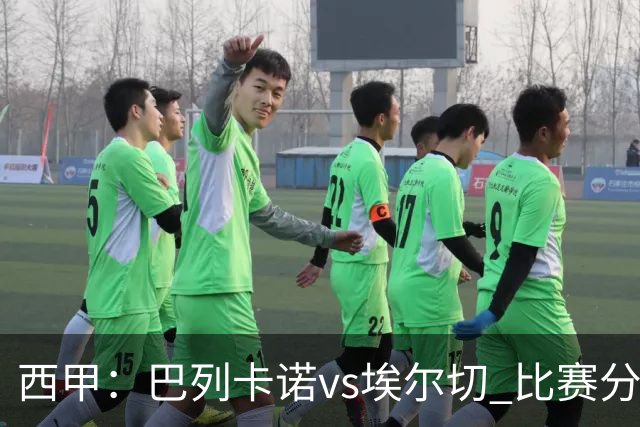 西甲：巴列卡诺vs埃尔切 比赛分析