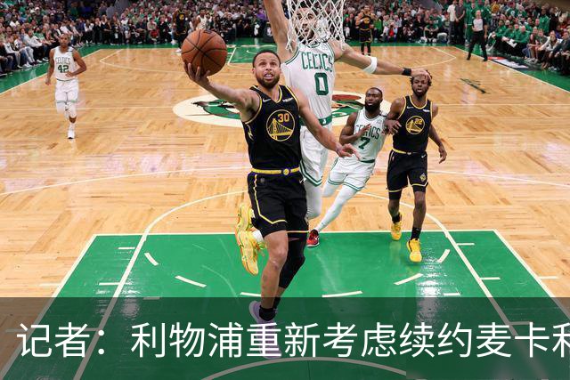 记者：利物浦重新考虑续约麦卡利斯特，但暂时不会加快谈判
