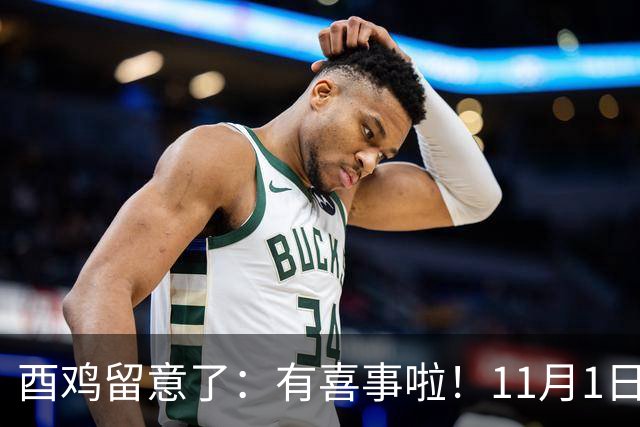 酉鸡留意了：有喜事啦！11月1日到11月4日后人生三大美事降临