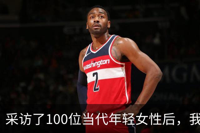 采访了100位当代年轻女性后，我发现女人其实比男人更好色！