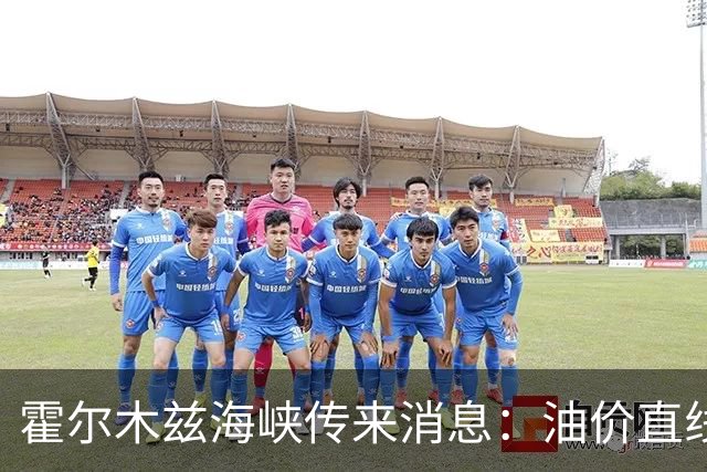 霍尔木兹海峡传来消息：油价直线跳水，伊防长：准备迎接第四轮战争