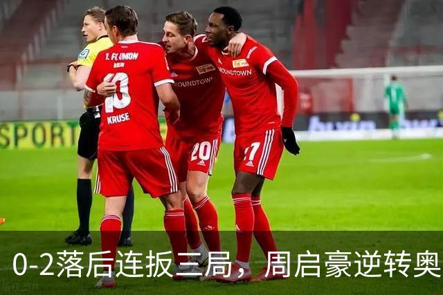0-2落后连扳三局，周启豪逆转奥运亚军之子，王皓起立鼓掌，下轮战费利克斯·勒布伦