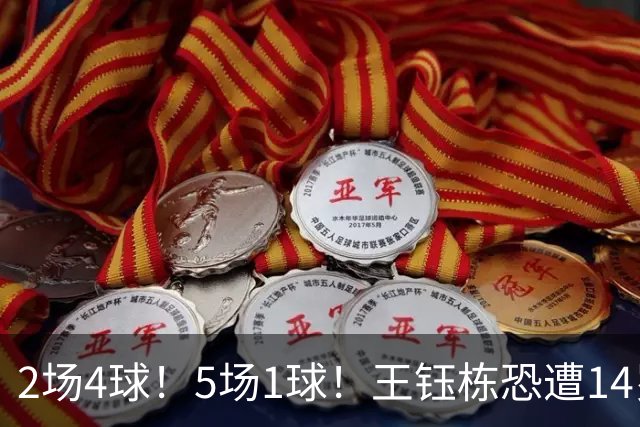 2场4球！5场1球！王钰栋恐遭14岁“拉玛西亚天才”取代，国足未来核心或迎易主