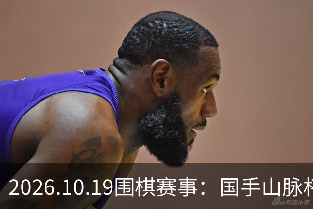 2026.10.19围棋赛事：国手山脉杯王星昊晋级半决赛，将战申真谞