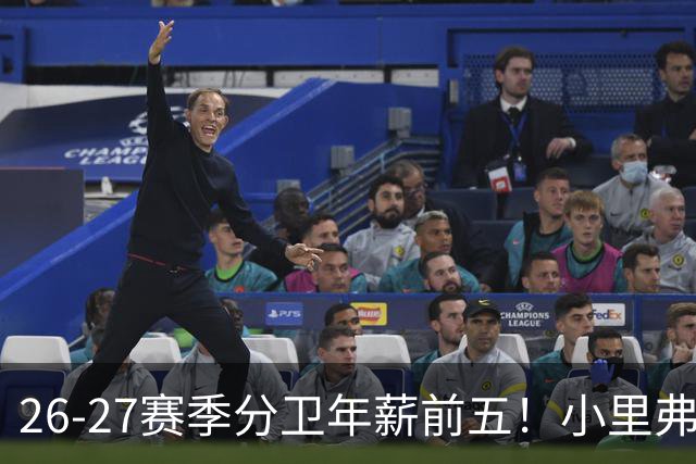 26-27赛季分卫年薪前五！小里弗斯上榜，爱德华兹仅第四