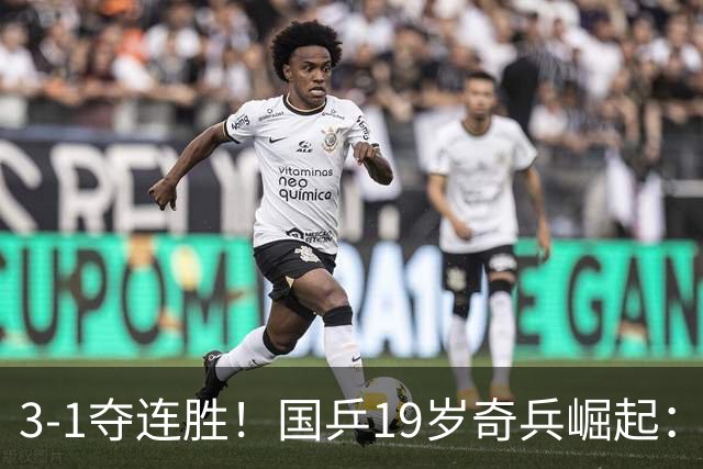3-1夺连胜!国乒19岁奇兵崛起:击败王楚钦御用陪练,王皓该重用他?