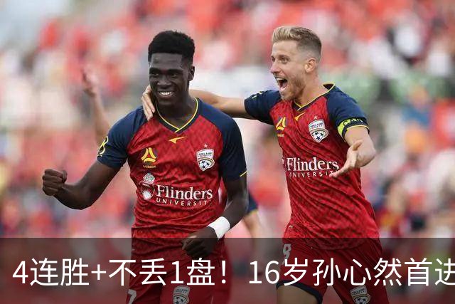 4连胜+不丢1盘！16岁孙心然首进年终决赛，夺冠=创造中国网球历史