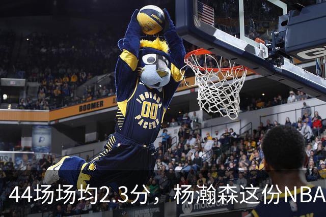 44场场均2.3分，杨瀚森这份NBA成绩单够扎眼